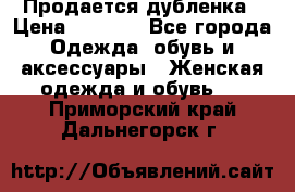 Продается дубленка › Цена ­ 7 000 - Все города Одежда, обувь и аксессуары » Женская одежда и обувь   . Приморский край,Дальнегорск г.